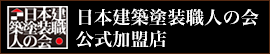 日本建築塗装職人の会公式加盟店