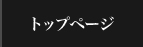 トップページ