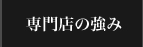 専門店の強み