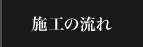 施工の流れ