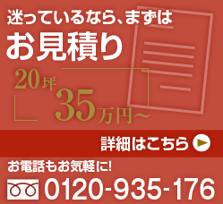 お見積もりはお気軽に！0120-935-176