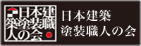 日本建築塗装職人の会