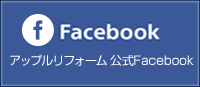 アップルリフォーム公式Facebook