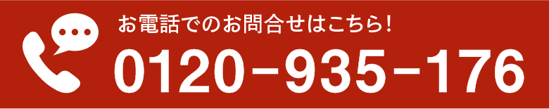 お電話でのお問合せはこちら！