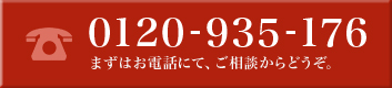 フリーダイヤル0120-935-176
