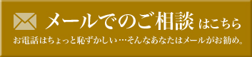 メールでのご相談はこちら