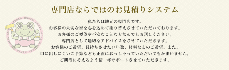 専門店ならではのお見積りシステム