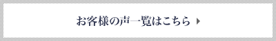 お客様の声一覧はこちら