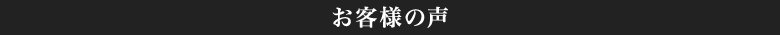 お客様の声